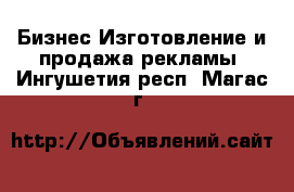 Бизнес Изготовление и продажа рекламы. Ингушетия респ.,Магас г.